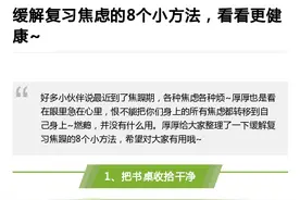 缓解复习焦虑的8个小方法  你必须get图片