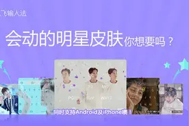 讯飞输入法动态皮肤:随“机”而动与“声”趣来图片
