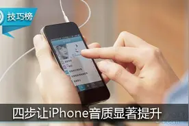 四步轻松设置，让iPhone听歌音质显著提升！图片