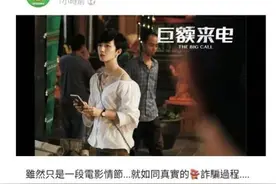 打击诈骗不分两岸 台湾警方引用大陆影片进行宣传图片