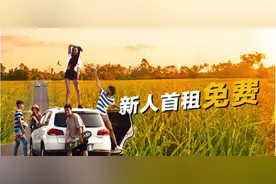 毕业旅行自驾福利：神州租车新人首单首日免费图片