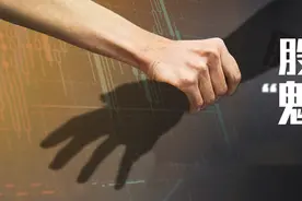 56.7亿！证监会对北八道集团开出史上最高罚单！视频封面