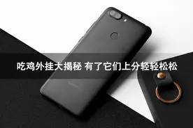 吃鸡外挂大揭秘 有了它们上分轻轻松松图片
