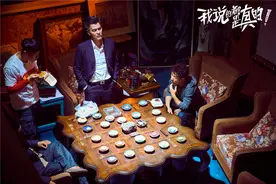 《我说的都是真的》小沈阳吹牛闹出人命图片