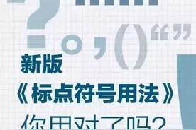 人民日报：新版《标点符号用法》（变化很大！）图片