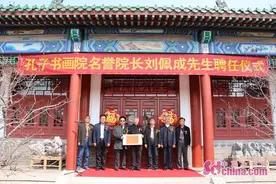 孔子书画院名誉院长刘佩成先生聘任仪式今日举行图片