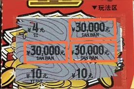 40元20张彩票 最后2张拿下30000元头奖图片