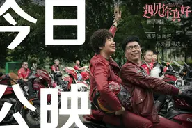 顾长卫《遇见你真好》群星助阵今日公映图片