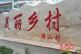 共建美丽乡村莆田行：宜居宜游的秀屿区东庄镇锦山村图片