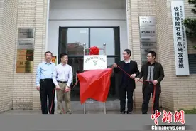 中国首个滨海富硒资源研究科研机构落户广西钦州学院图片