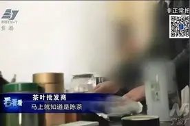 媒体暗访茶叶市场：香味可调 年份造假 以次充好图片