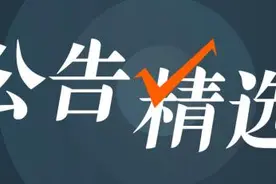 2日晚公告精编丨这些个股连续涨停，明天起停牌核查图片