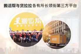 货运平台车身广告“大战开启”：搬家只用搬运帮，拉货就找货拉拉图片
