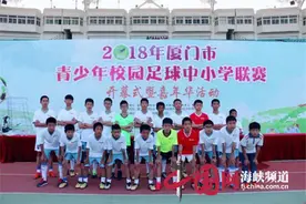 2018厦门市青少年校园足球中小学联赛开幕 吸引106支队伍参赛图片