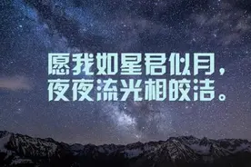 愿我如星君似月，夜夜流光相皎洁图片