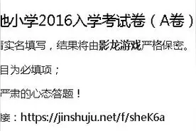 英雄联盟：正义之地小学2016入学考试卷（A卷）图片