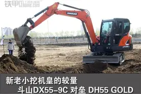 挖机评测 斗山DX55-9C对垒DH55GOLD图片