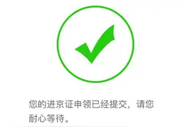 外地车福音，以后再也不用大老远排队办证了，京牌再无优越感。。图片