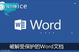 Word小技巧：破解受保护的文档，解除编辑限制！图片