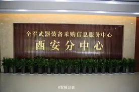 带您走进全军武器装备采购信息网西安分中心图片