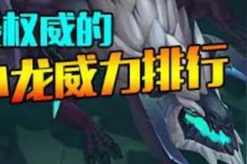 LOL新版本小龙威力排行，水龙竟然不是第一视频封面