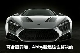 Abby说：离合器异响原因在哪？这四种解决方案都试试！图片