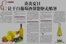 记者荐酒‖炎炎夏日 让干白葡萄酒帮您驱走酷暑图片