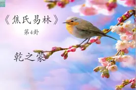 「焦氏易林象数在线」第4卦乾之蒙 如何对待感情才能获得幸福？视频封面