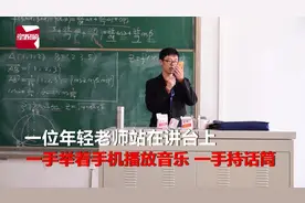 大学高数老师课间唱《吻别》走红，唱歌后学生上课更认真视频封面