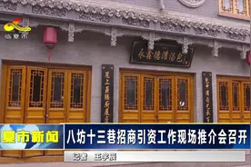 八坊十三巷招商引资工作现场推介会召开视频封面