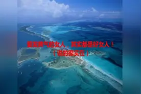 爱发脾气的女人，其实都是好女人！（说的很实在）视频封面