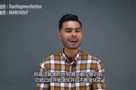 男士潮流日新月异，这里为你献上五条永不过时的穿搭指南视频封面