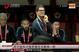 苏宁宣布卡佩罗离任主教练一职视频封面