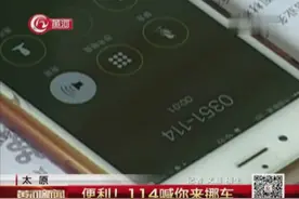 太原：便利！114喊你来挪车视频封面