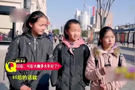 00后眼中的80后和90后是什么样子？让我们来听听吧！视频封面