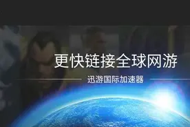 6月8日《迅游国际版》免费加速全球网游图片