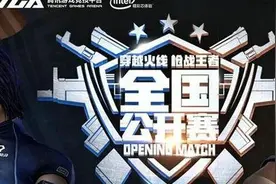 CF手游全国公开赛总决赛直播网址 比赛时间介绍图片