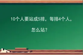 小学奥数题：10个人要站成5排，每排4人，知道怎么站的都是学霸视频封面