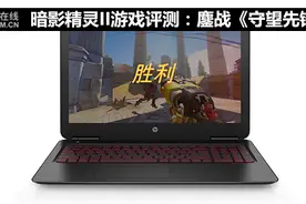 惠普暗影精灵II代决战守望先锋图片