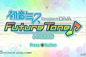 《初音未来：歌姬计划Future Tone》中文版确认！图片