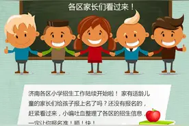 济南家长人手一份的小学招生政策 别被旧消息忽悠了！图片