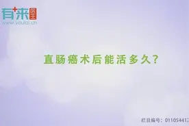 肿瘤外科主任：直肠癌术后能活多久视频封面