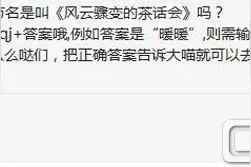 奇迹暖暖第五章的章节名是叫风云骤变的茶话会吗?图片