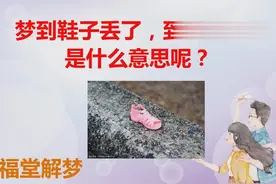 梦到鞋子丢，到处找鞋子，是什么意思呢？视频封面