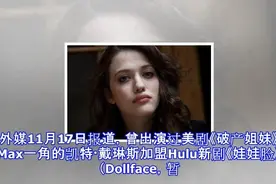 破产姐妹完结后Max扮演者去哪了？快来，满足好奇心的时间到了！视频封面