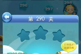 天天爱消除冒险模式第290关怎么过 290关三星攻略图片