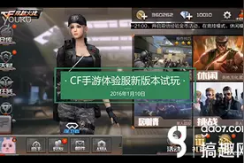 搞趣网：CF手游1月10日最新体验服试玩评测图片