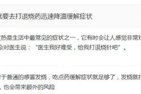 发烧就要打退烧针迅速降温图片