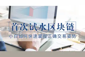 首次试水区块链，小白如何快速掌握正确交易姿势图片