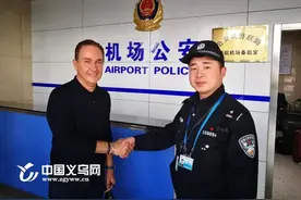 飞机起飞前老外丢失35万余元财物 义乌警方15分钟找回图片